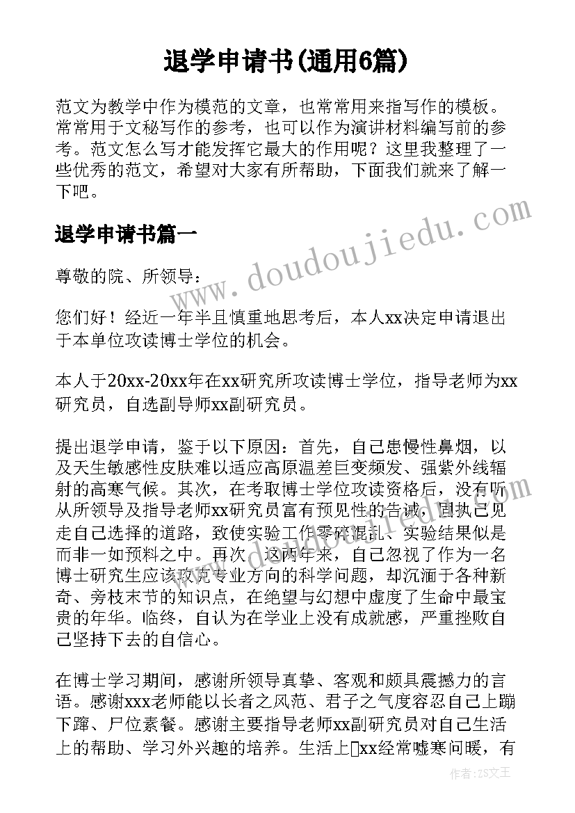 退学申请书(通用6篇)