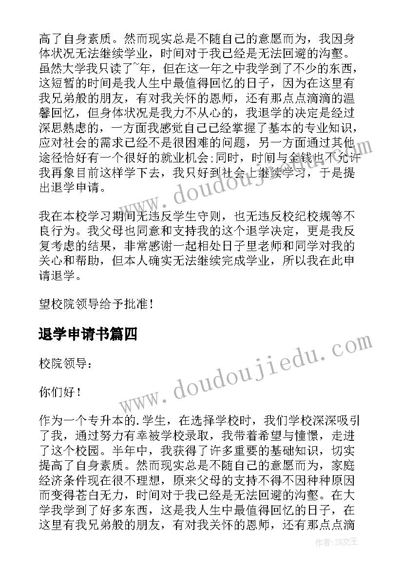 退学申请书(通用6篇)