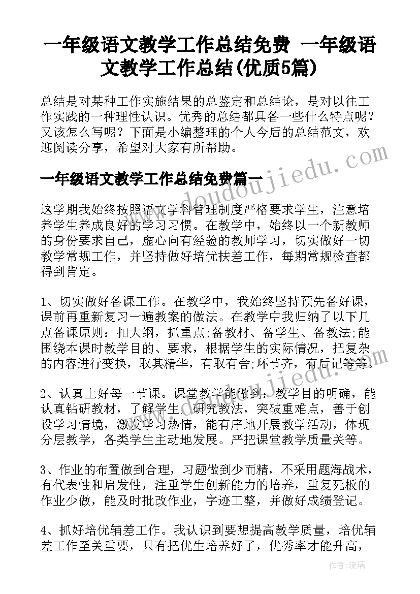 一年级语文教学工作总结免费 一年级语文教学工作总结(优质5篇)