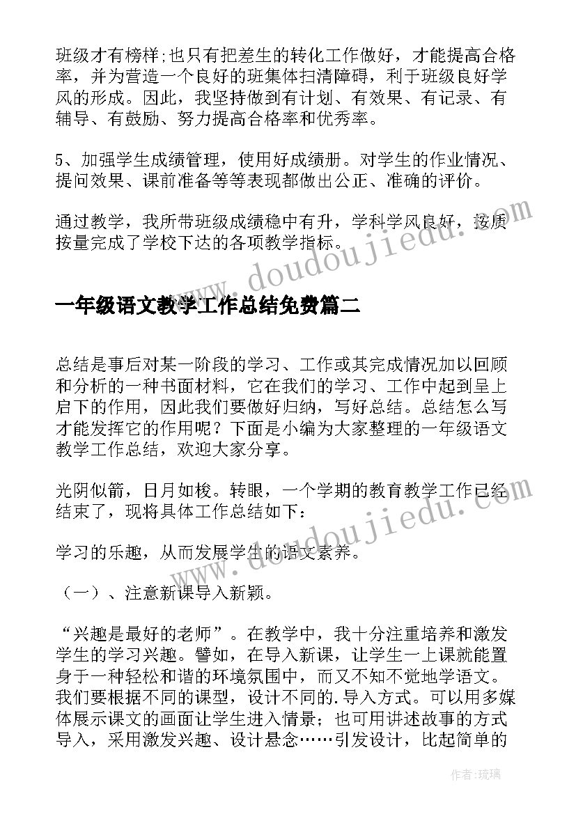 一年级语文教学工作总结免费 一年级语文教学工作总结(优质5篇)