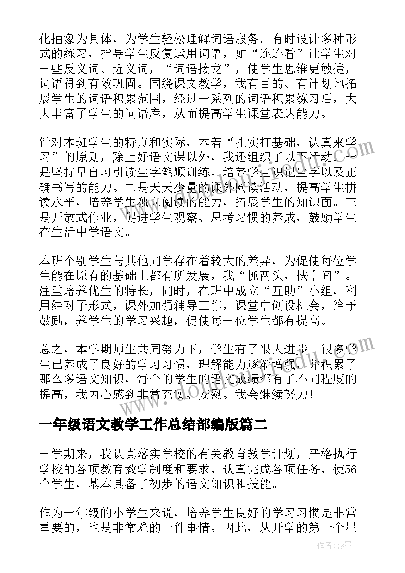 一年级语文教学工作总结部编版(模板10篇)