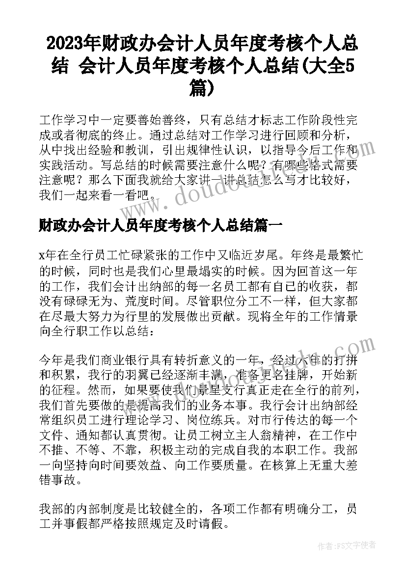 2023年财政办会计人员年度考核个人总结 会计人员年度考核个人总结(大全5篇)