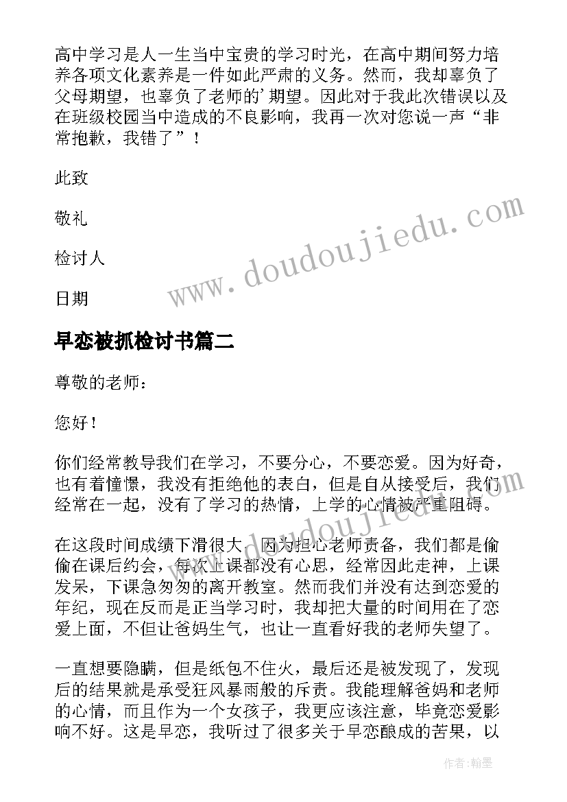 2023年早恋被抓检讨书(模板7篇)