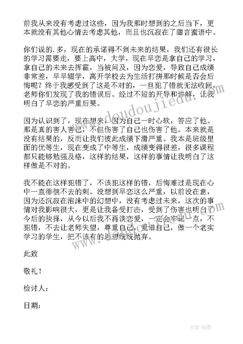 2023年早恋被抓检讨书(模板7篇)