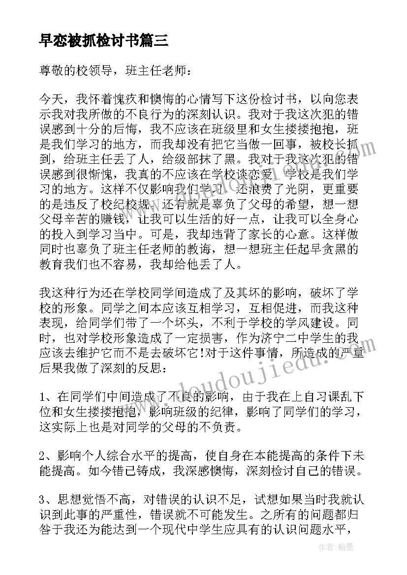 2023年早恋被抓检讨书(模板7篇)