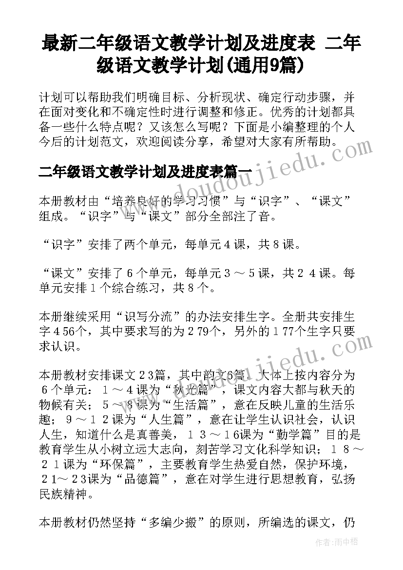 最新二年级语文教学计划及进度表 二年级语文教学计划(通用9篇)