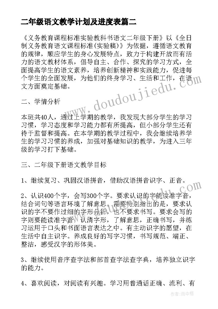 最新二年级语文教学计划及进度表 二年级语文教学计划(通用9篇)