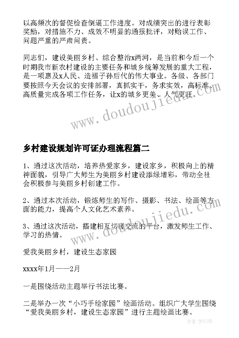 最新乡村建设规划许可证办理流程 美丽乡村建设规划(实用5篇)