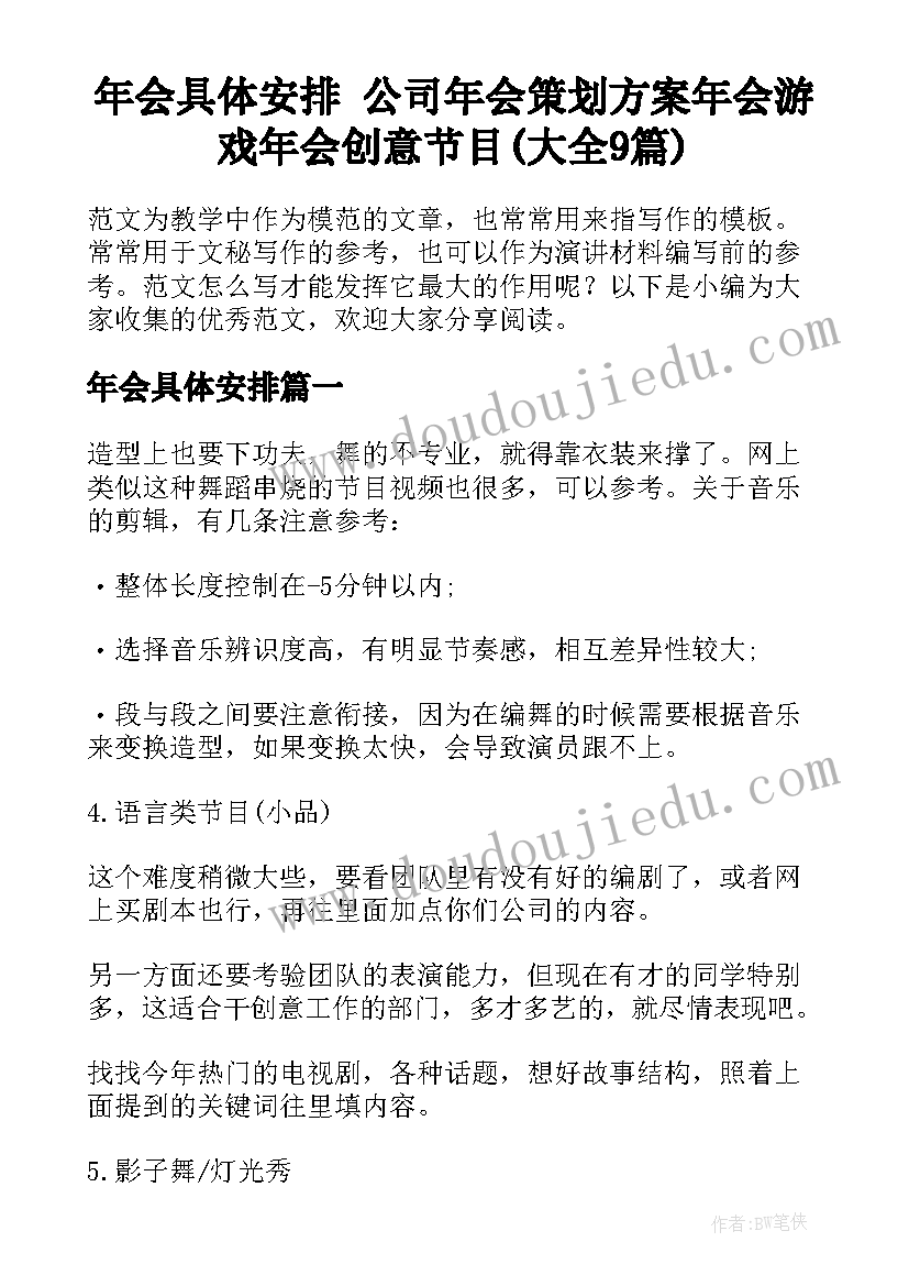 年会具体安排 公司年会策划方案年会游戏年会创意节目(大全9篇)