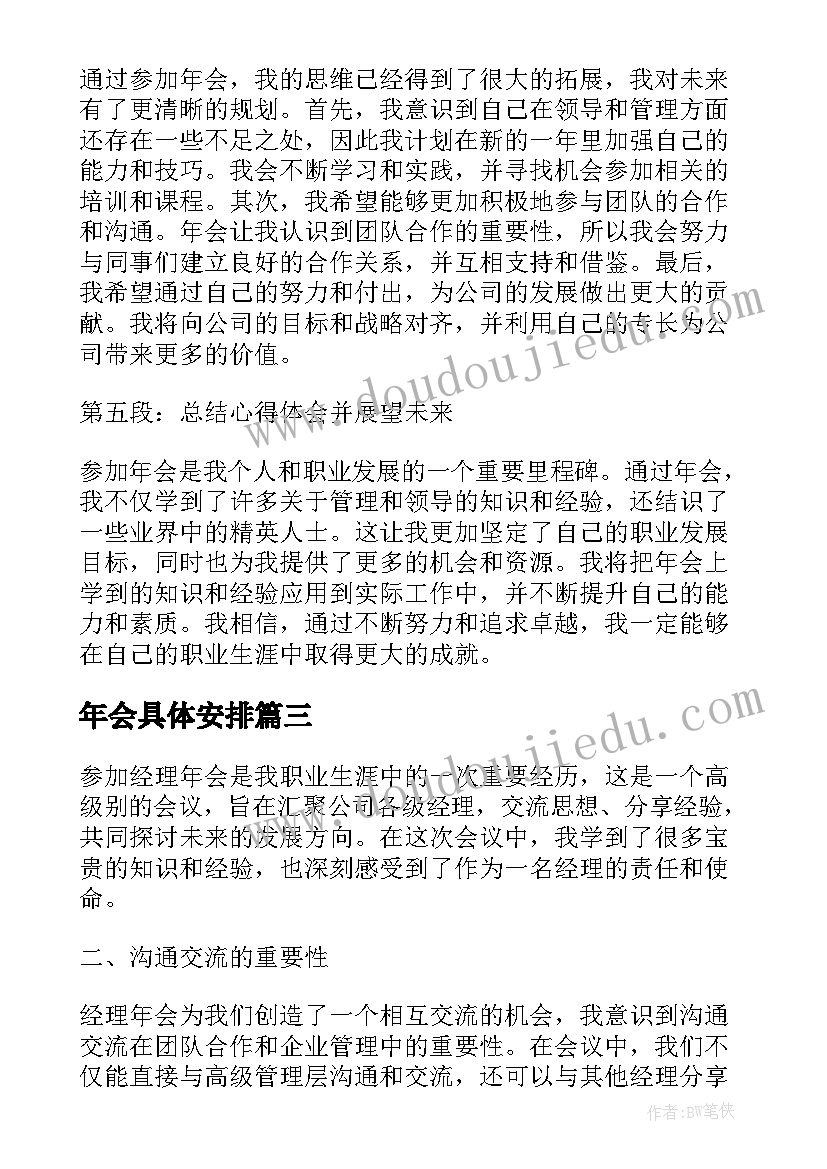 年会具体安排 公司年会策划方案年会游戏年会创意节目(大全9篇)