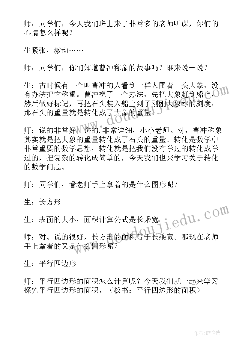 最新平行四边形的面积教学设计一等奖苏教版 平行四边形的面积教学设计(模板5篇)