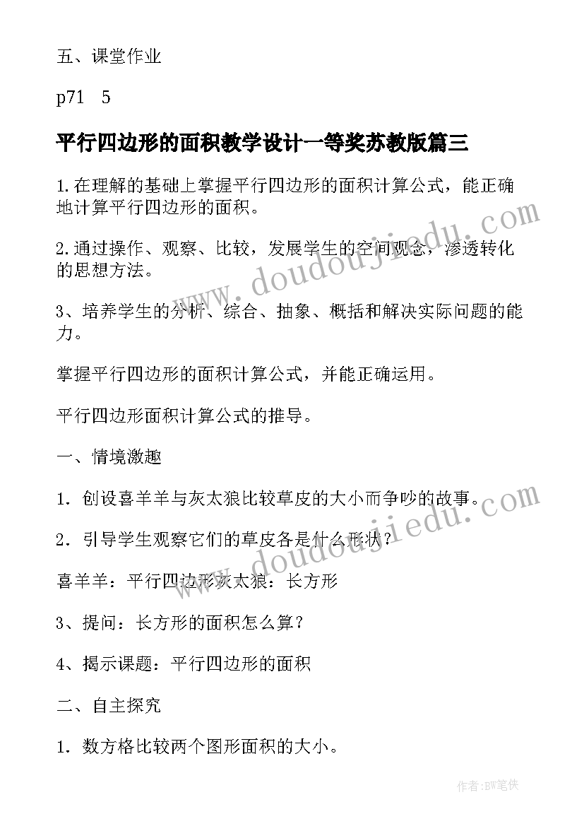 最新平行四边形的面积教学设计一等奖苏教版 平行四边形的面积教学设计(模板5篇)