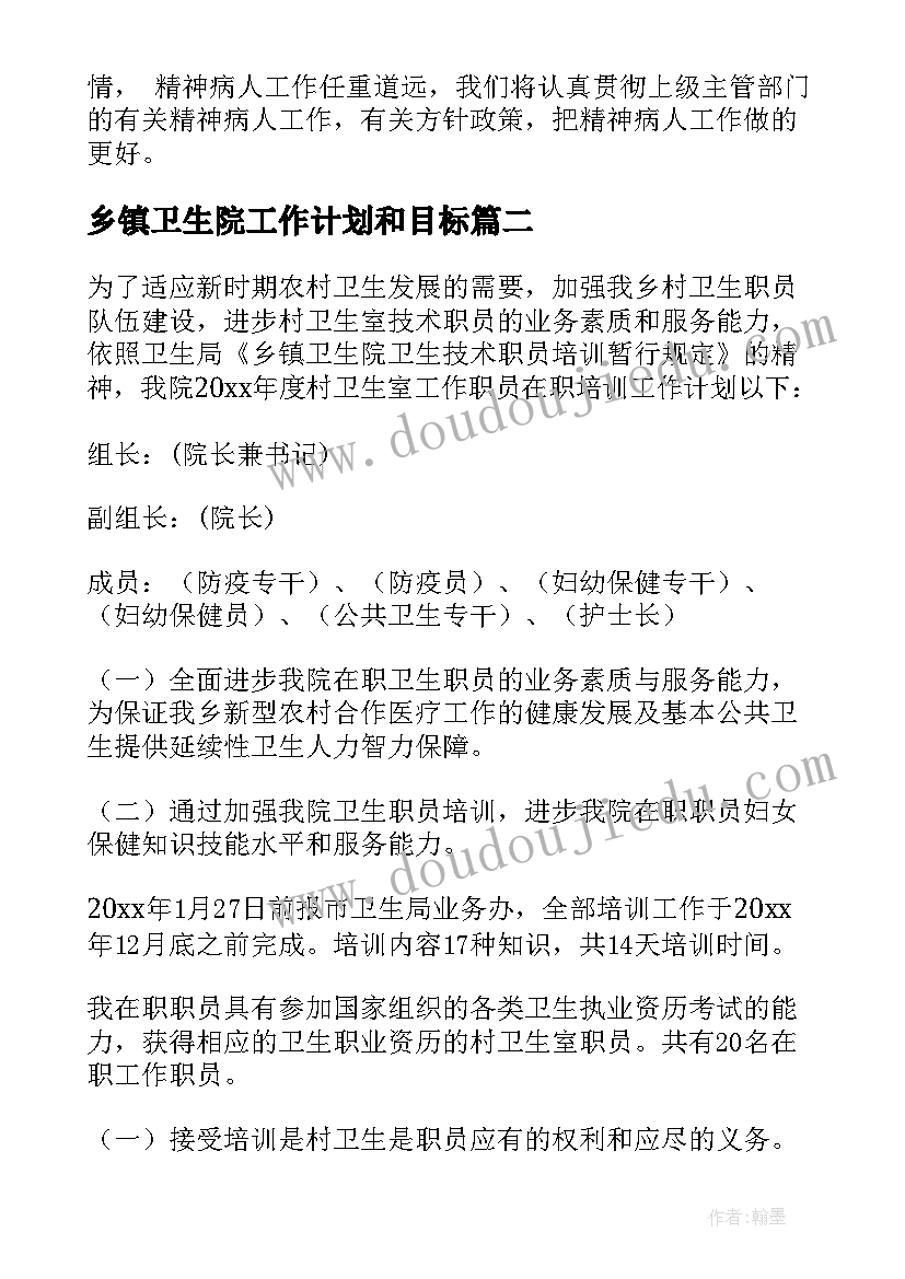 最新乡镇卫生院工作计划和目标 乡镇卫生院工作计划(通用7篇)