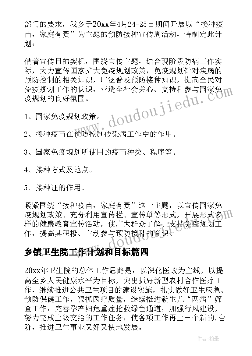 最新乡镇卫生院工作计划和目标 乡镇卫生院工作计划(通用7篇)