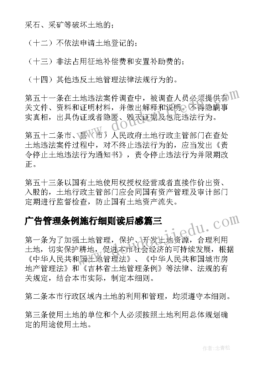 广告管理条例施行细则读后感 广告管理条例施行细则(实用5篇)