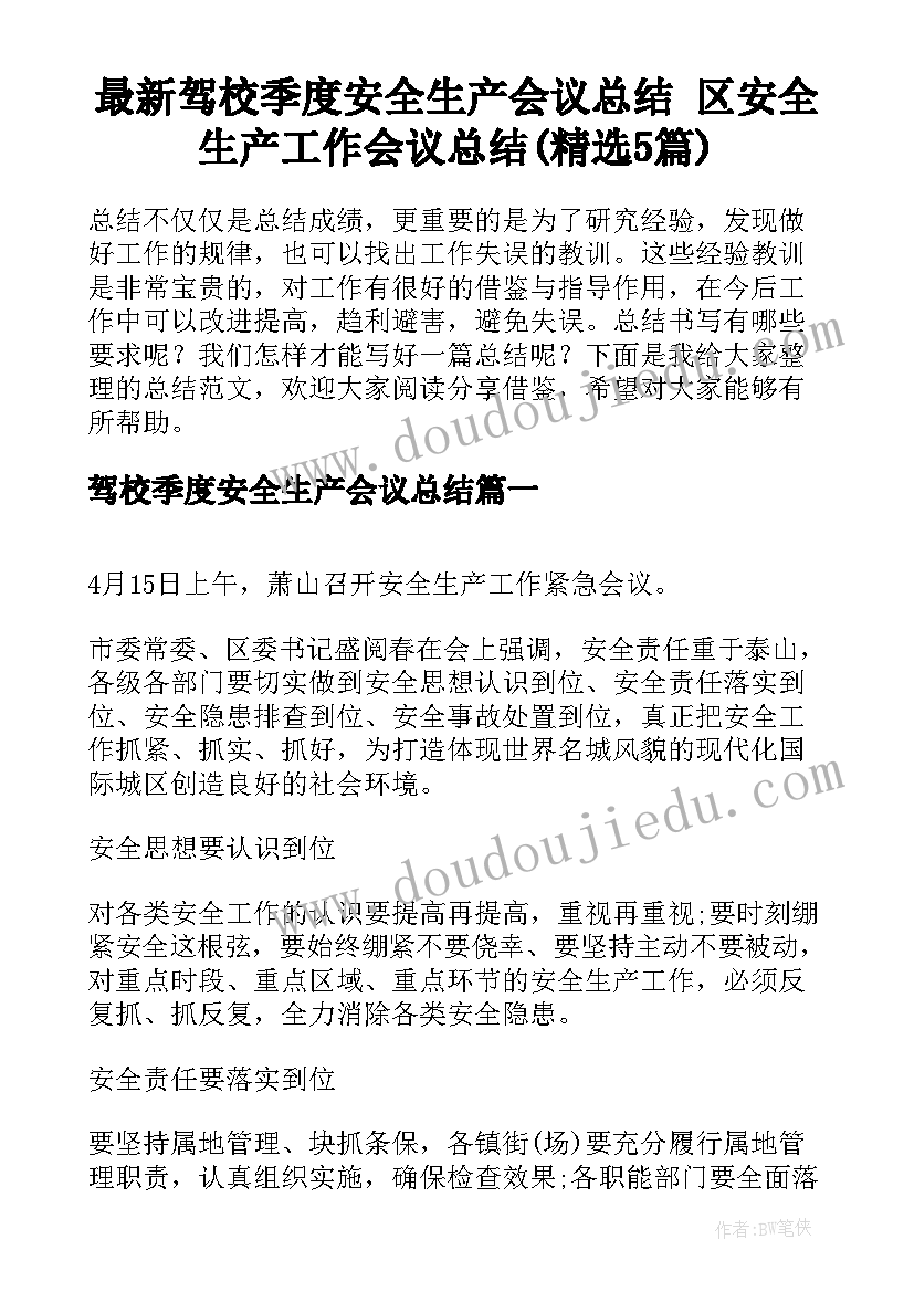 最新驾校季度安全生产会议总结 区安全生产工作会议总结(精选5篇)