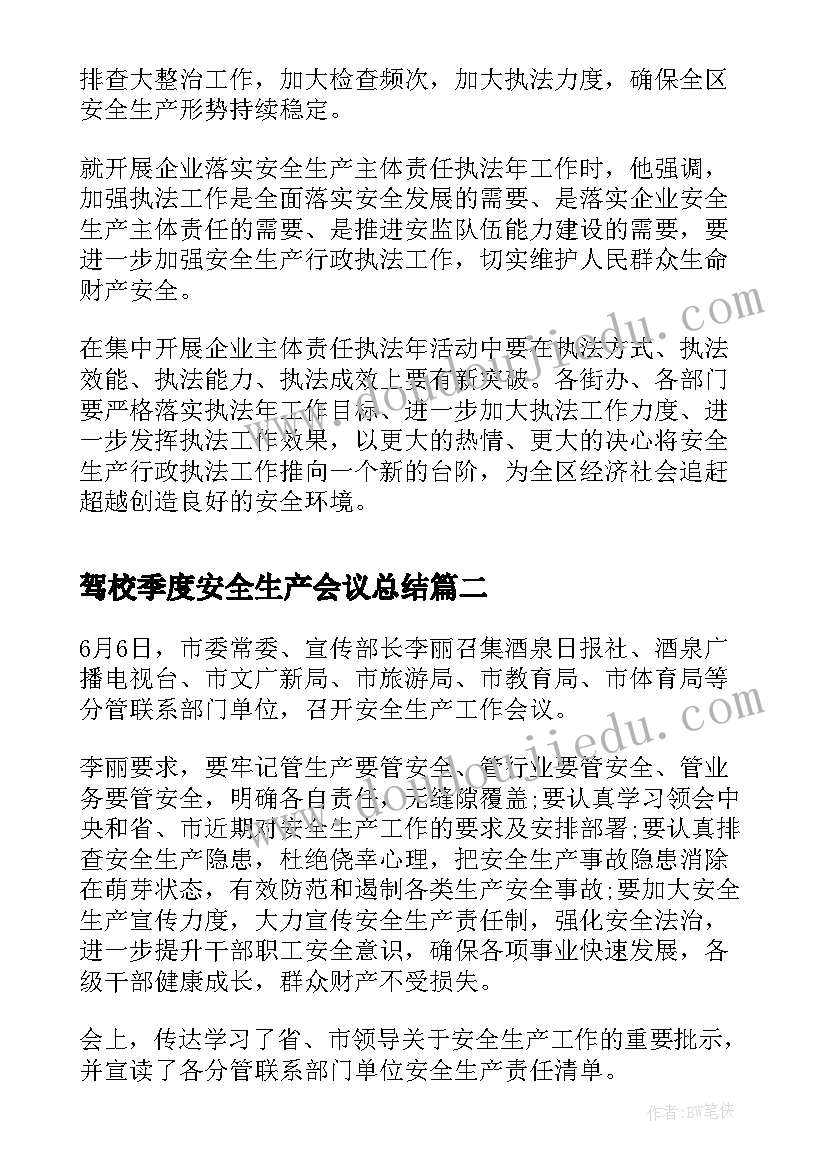 最新驾校季度安全生产会议总结 区安全生产工作会议总结(精选5篇)