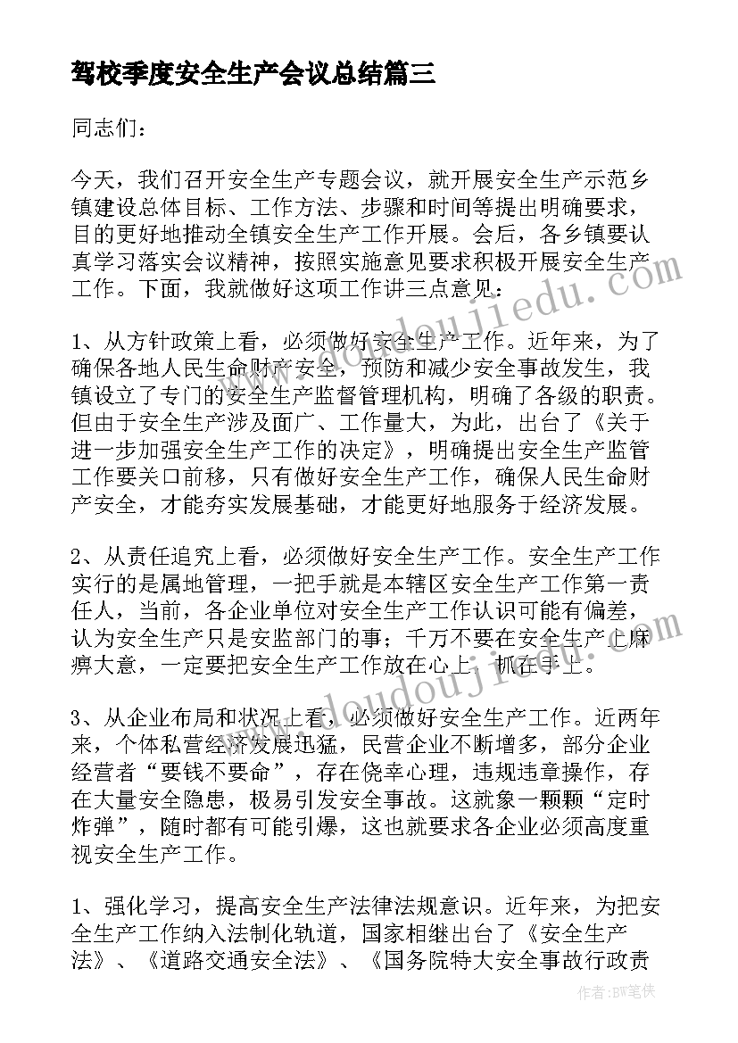 最新驾校季度安全生产会议总结 区安全生产工作会议总结(精选5篇)