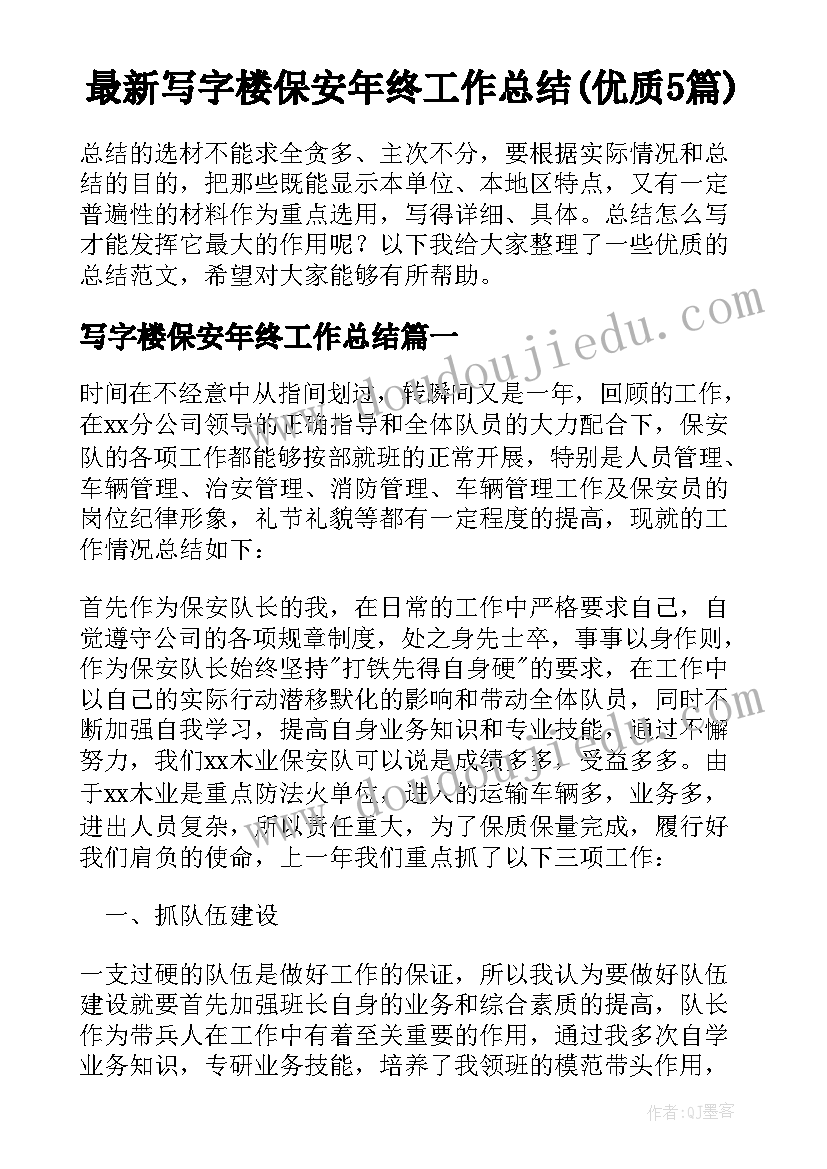 最新写字楼保安年终工作总结(优质5篇)