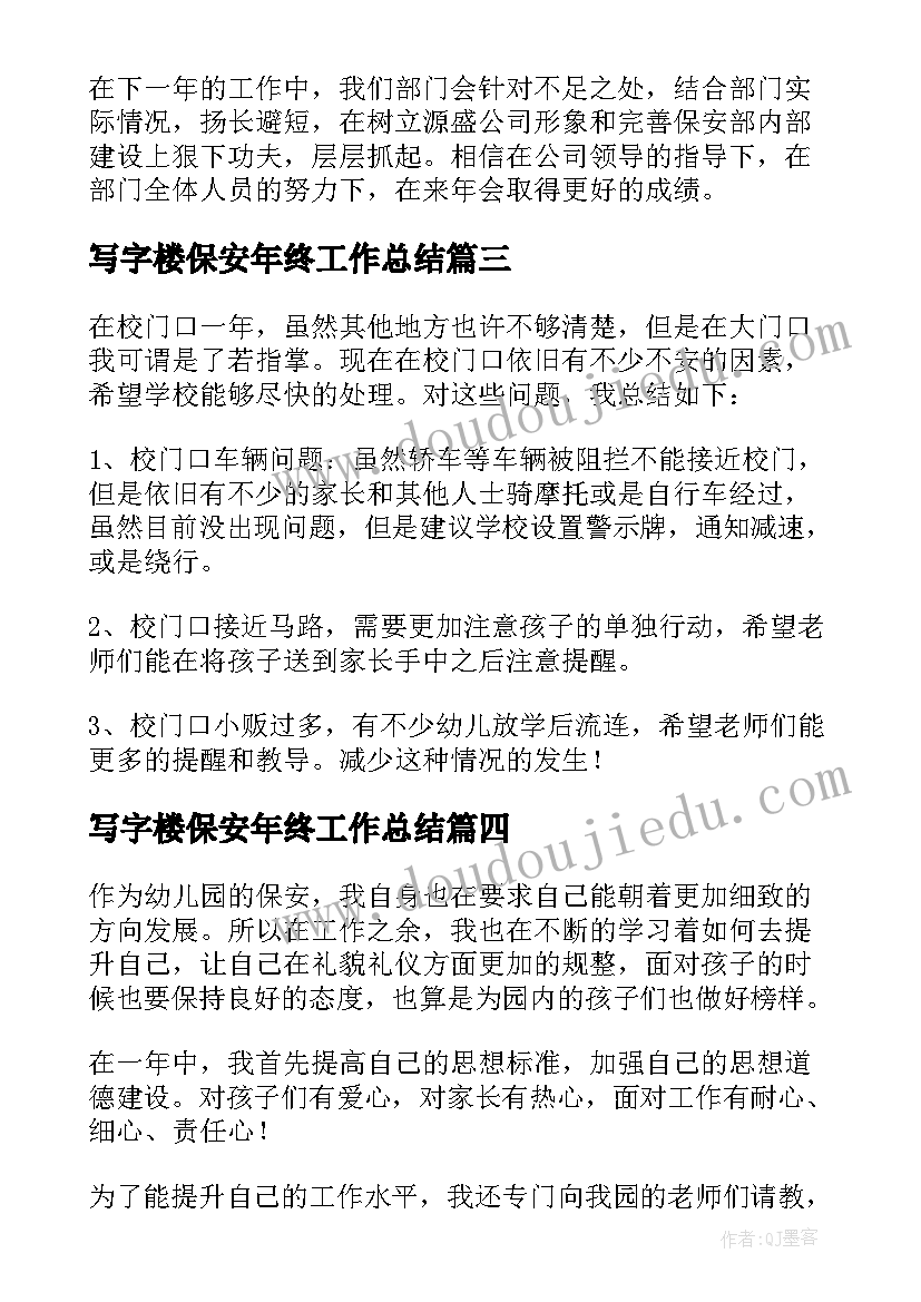 最新写字楼保安年终工作总结(优质5篇)