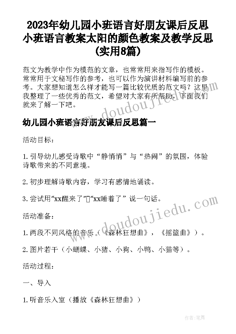 2023年幼儿园小班语言好朋友课后反思 小班语言教案太阳的颜色教案及教学反思(实用8篇)