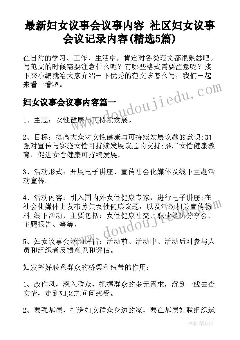 最新妇女议事会议事内容 社区妇女议事会议记录内容(精选5篇)