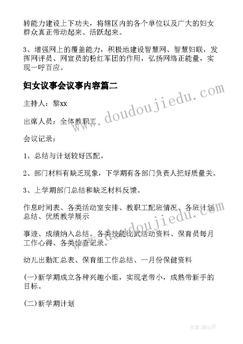 最新妇女议事会议事内容 社区妇女议事会议记录内容(精选5篇)