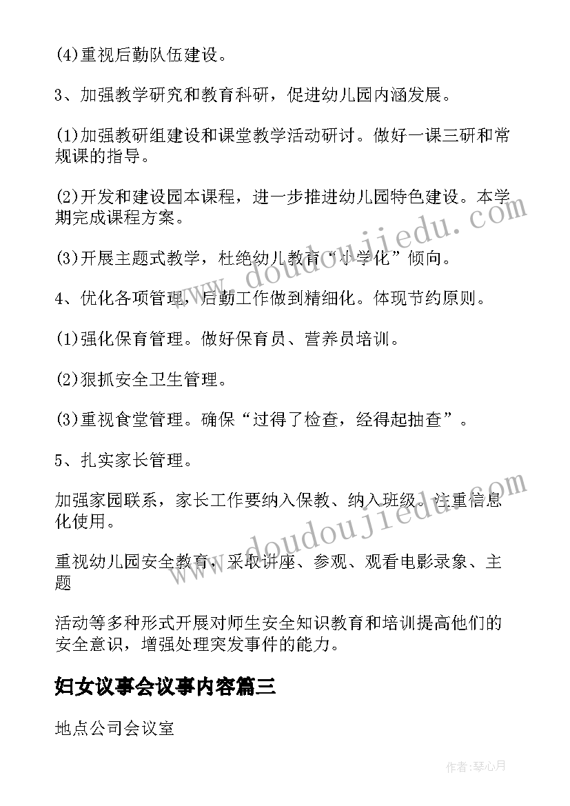 最新妇女议事会议事内容 社区妇女议事会议记录内容(精选5篇)