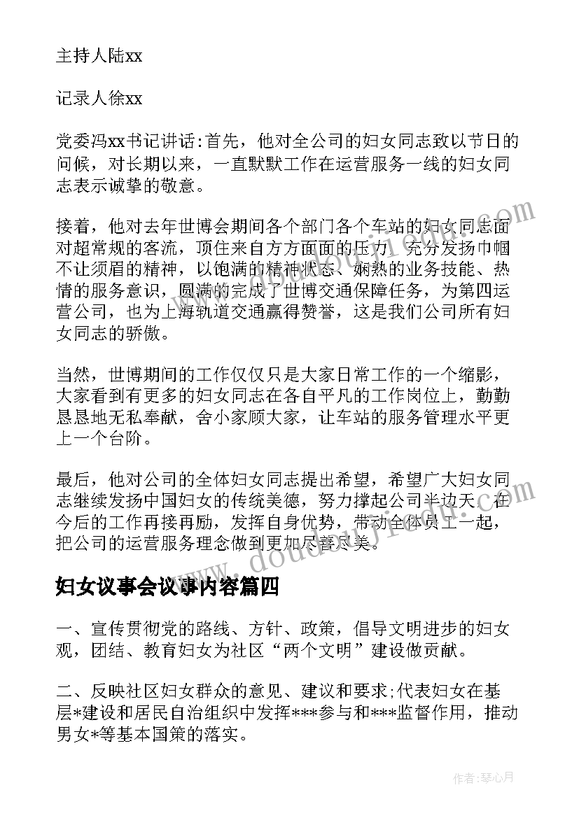 最新妇女议事会议事内容 社区妇女议事会议记录内容(精选5篇)