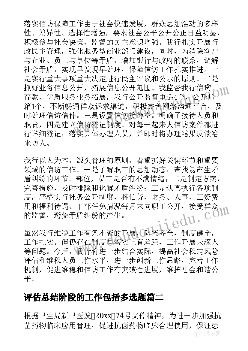 评估总结阶段的工作包括多选题(汇总6篇)