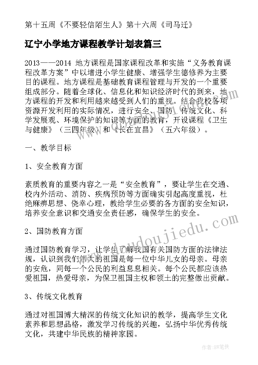 2023年辽宁小学地方课程教学计划表 小学地方课程教学计划地方课程教学计划(通用5篇)