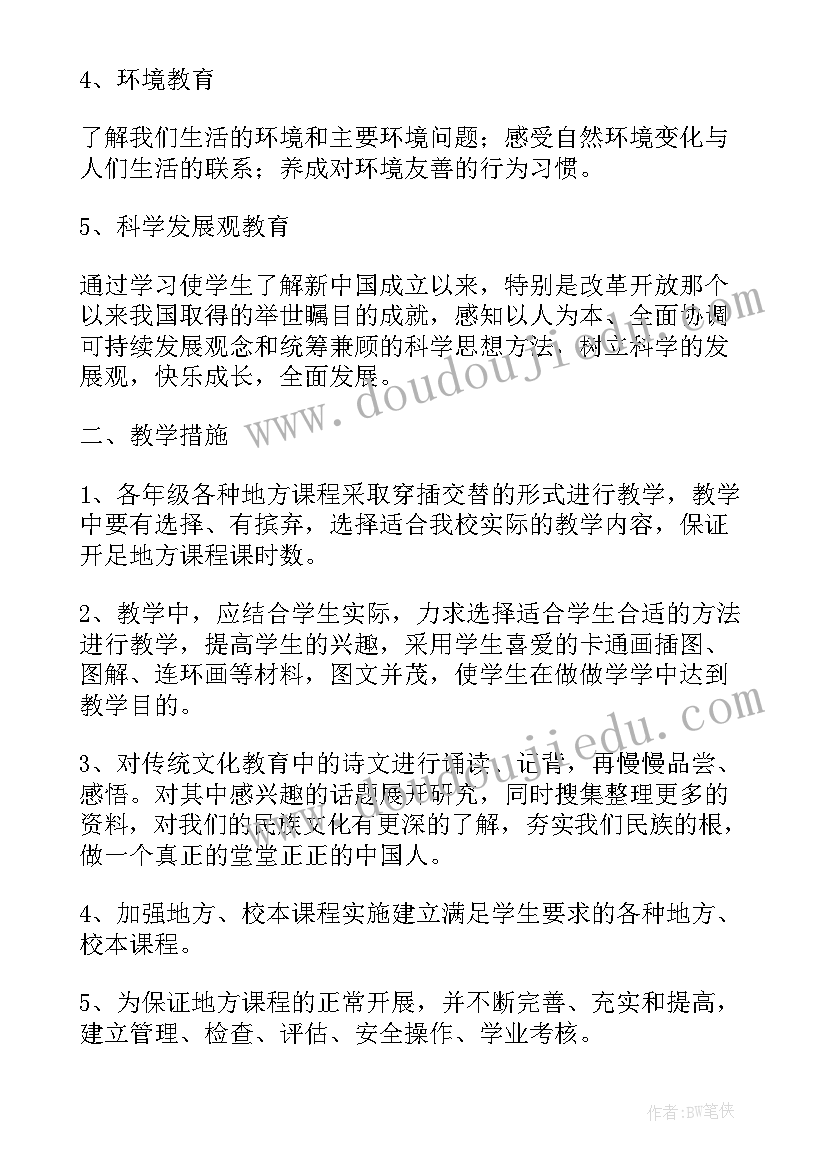 2023年辽宁小学地方课程教学计划表 小学地方课程教学计划地方课程教学计划(通用5篇)