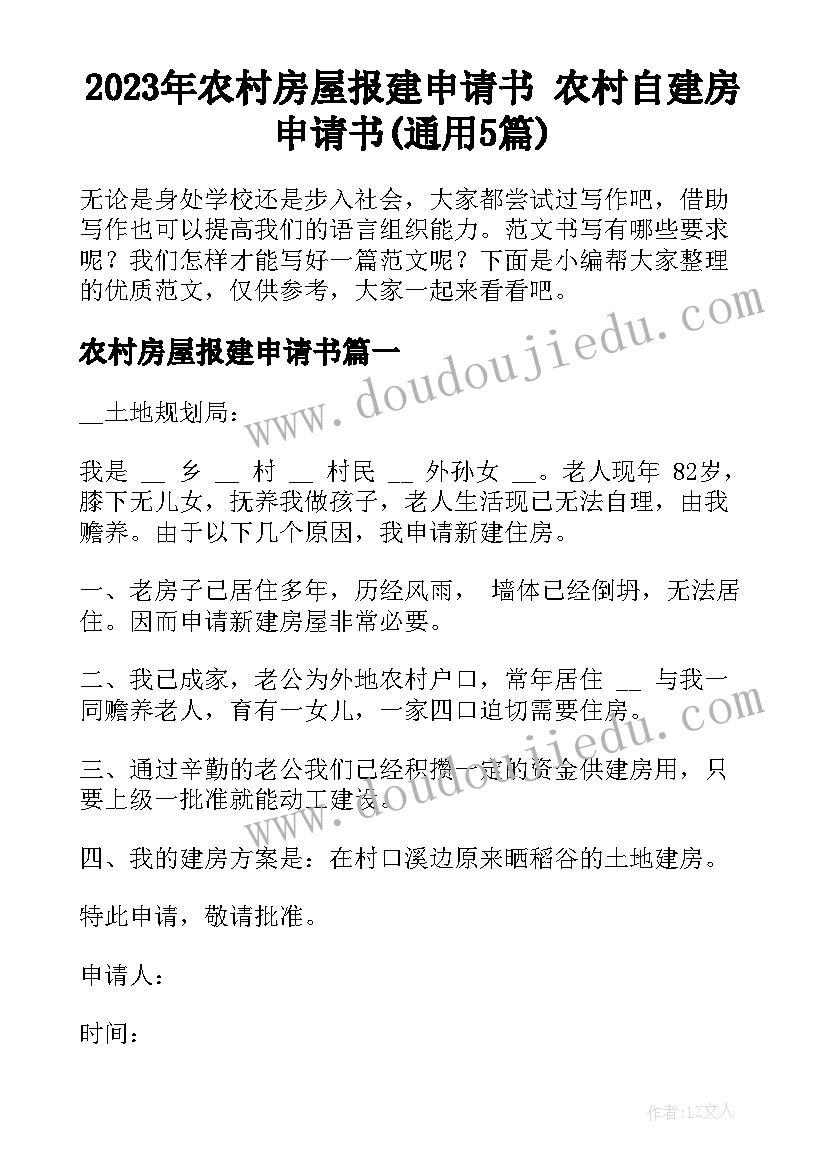 2023年农村房屋报建申请书 农村自建房申请书(通用5篇)