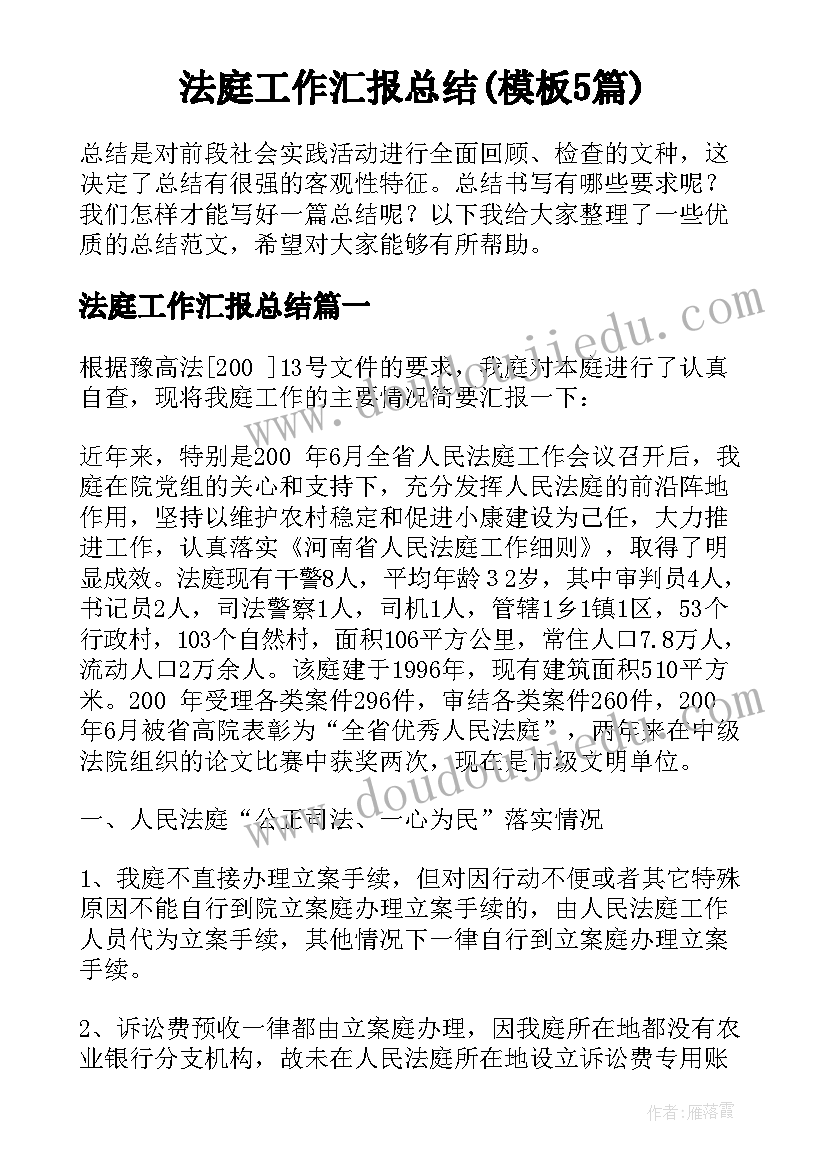 法庭工作汇报总结(模板5篇)