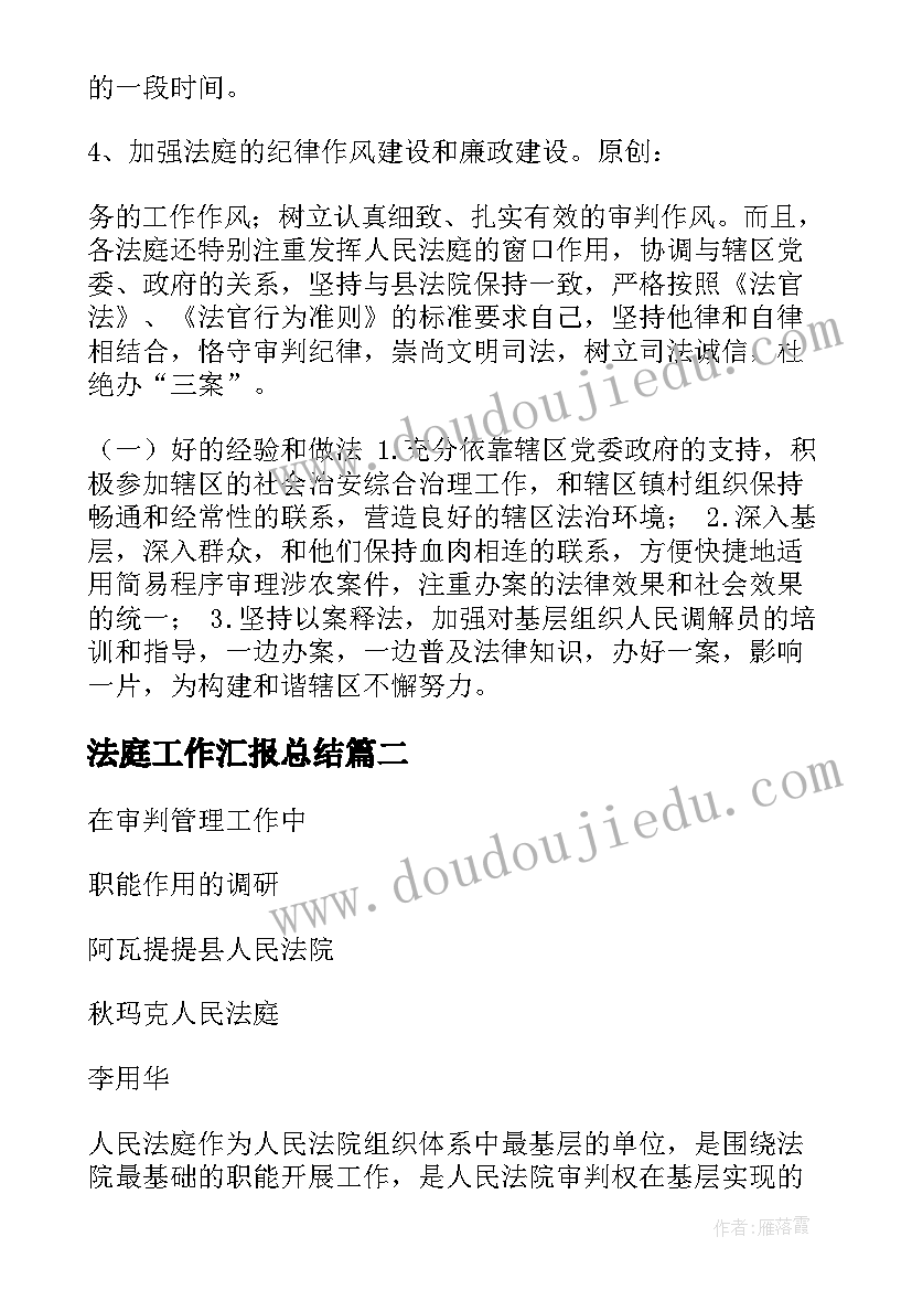 法庭工作汇报总结(模板5篇)