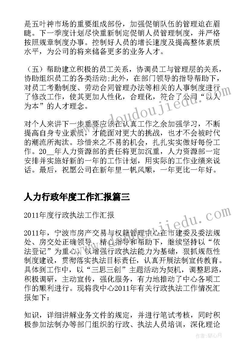 2023年人力行政年度工作汇报(模板5篇)