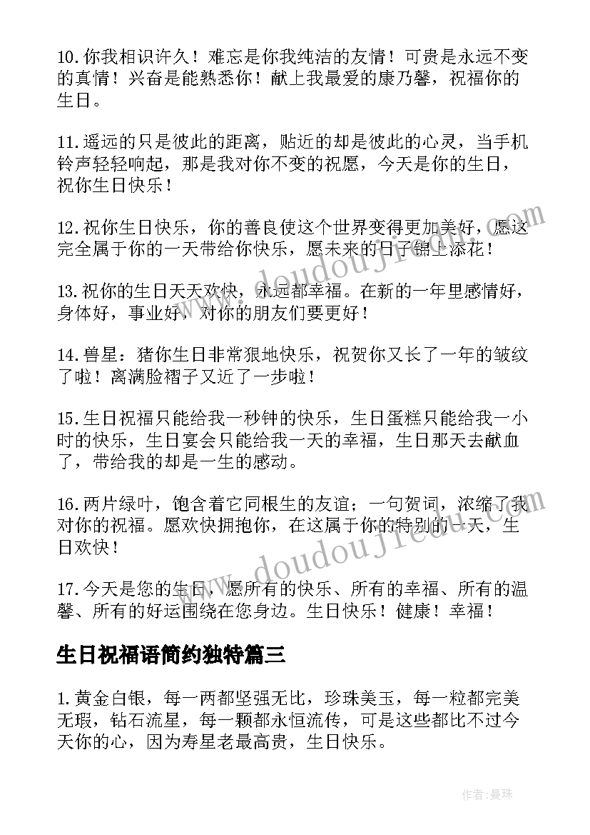 生日祝福语简约独特(汇总5篇)