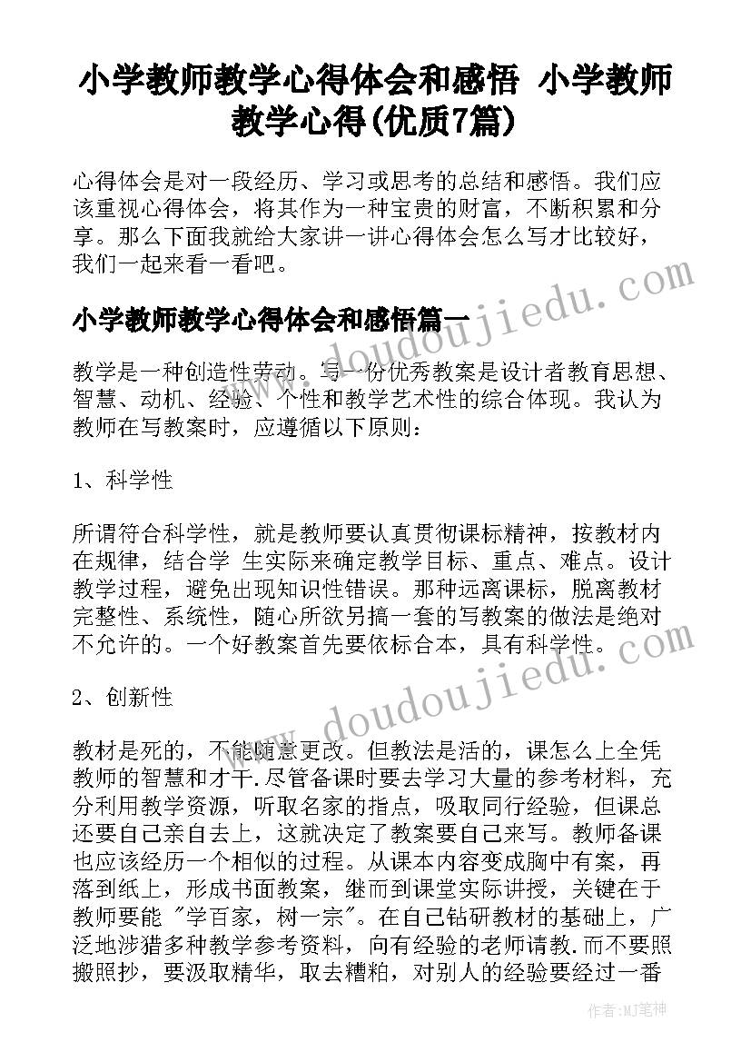 小学教师教学心得体会和感悟 小学教师教学心得(优质7篇)