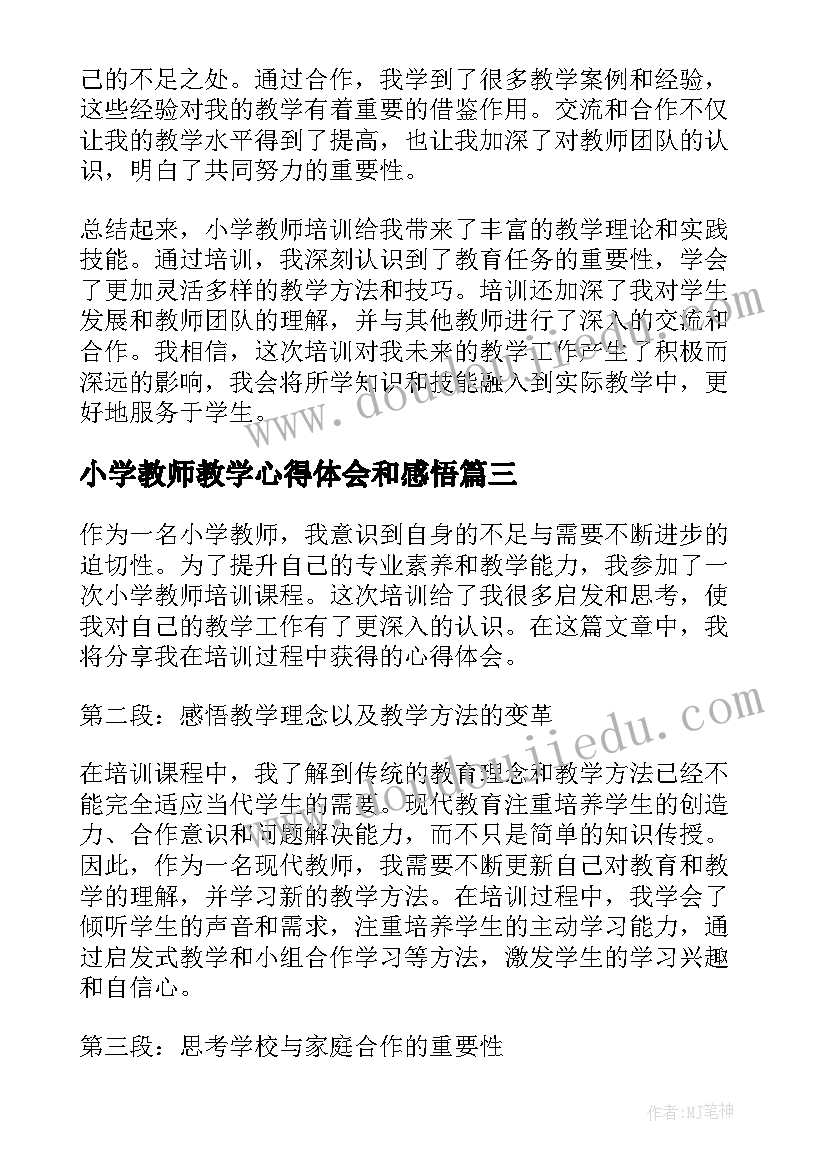 小学教师教学心得体会和感悟 小学教师教学心得(优质7篇)