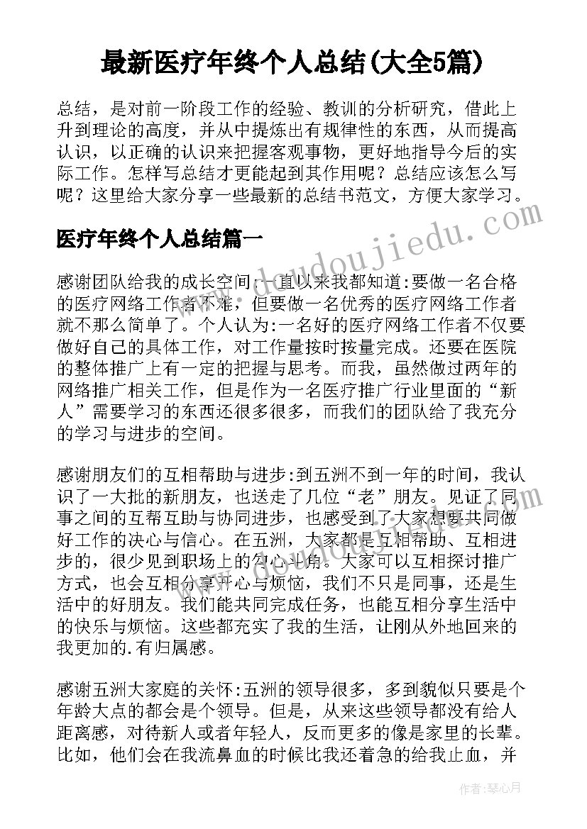 最新医疗年终个人总结(大全5篇)