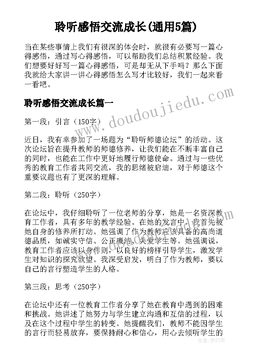 聆听感悟交流成长(通用5篇)