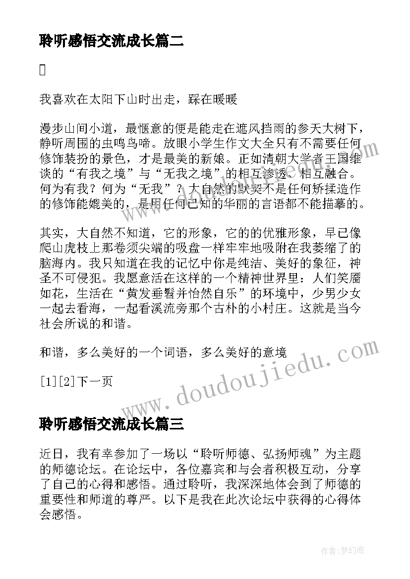 聆听感悟交流成长(通用5篇)