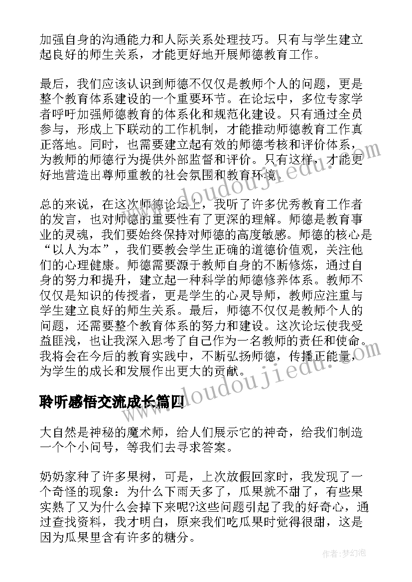 聆听感悟交流成长(通用5篇)