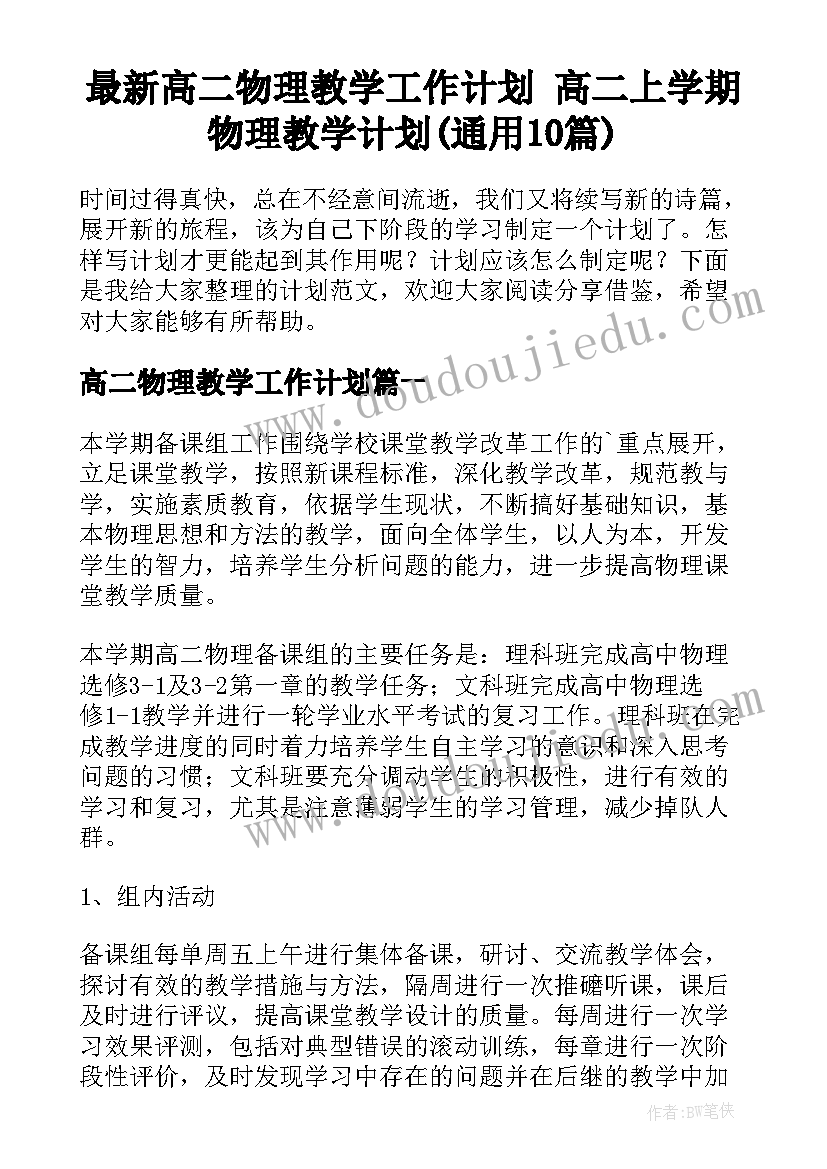 最新高二物理教学工作计划 高二上学期物理教学计划(通用10篇)