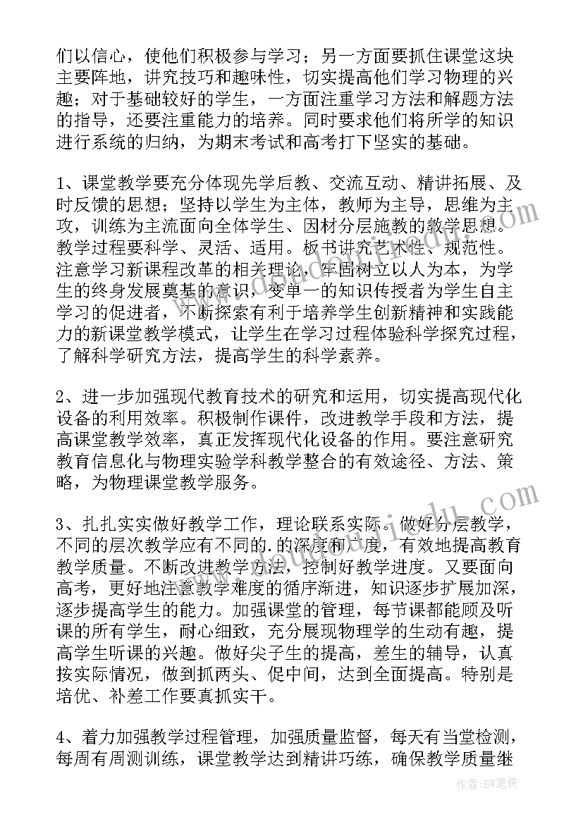 最新高二物理教学工作计划 高二上学期物理教学计划(通用10篇)