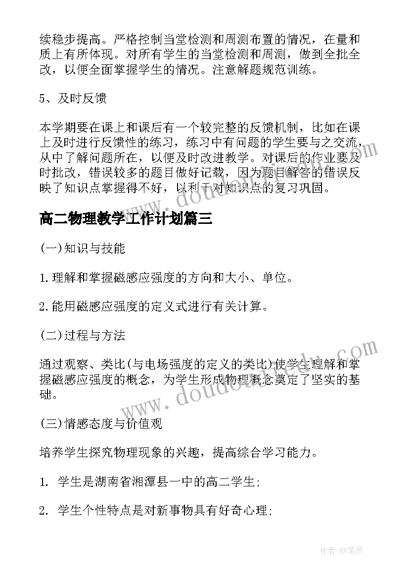 最新高二物理教学工作计划 高二上学期物理教学计划(通用10篇)