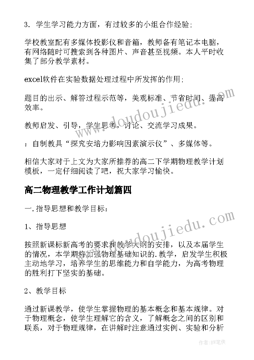 最新高二物理教学工作计划 高二上学期物理教学计划(通用10篇)