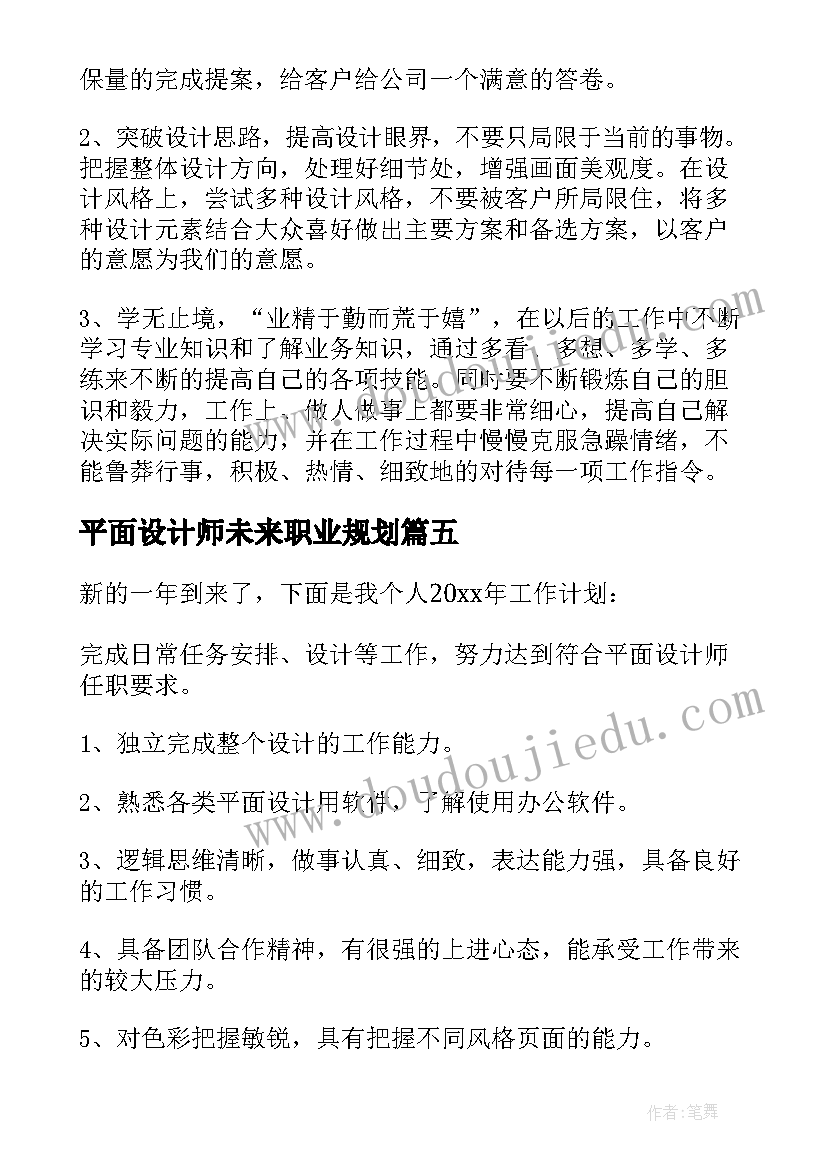 最新平面设计师未来职业规划(模板9篇)