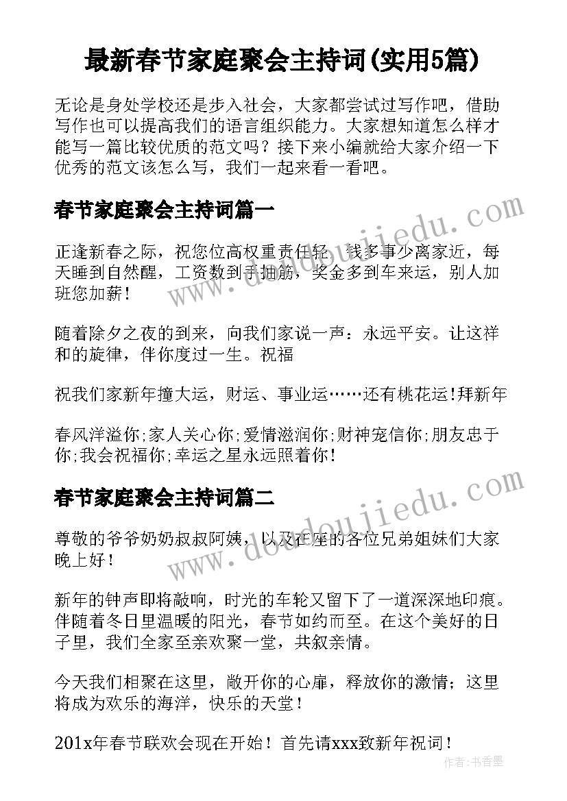 最新春节家庭聚会主持词(实用5篇)