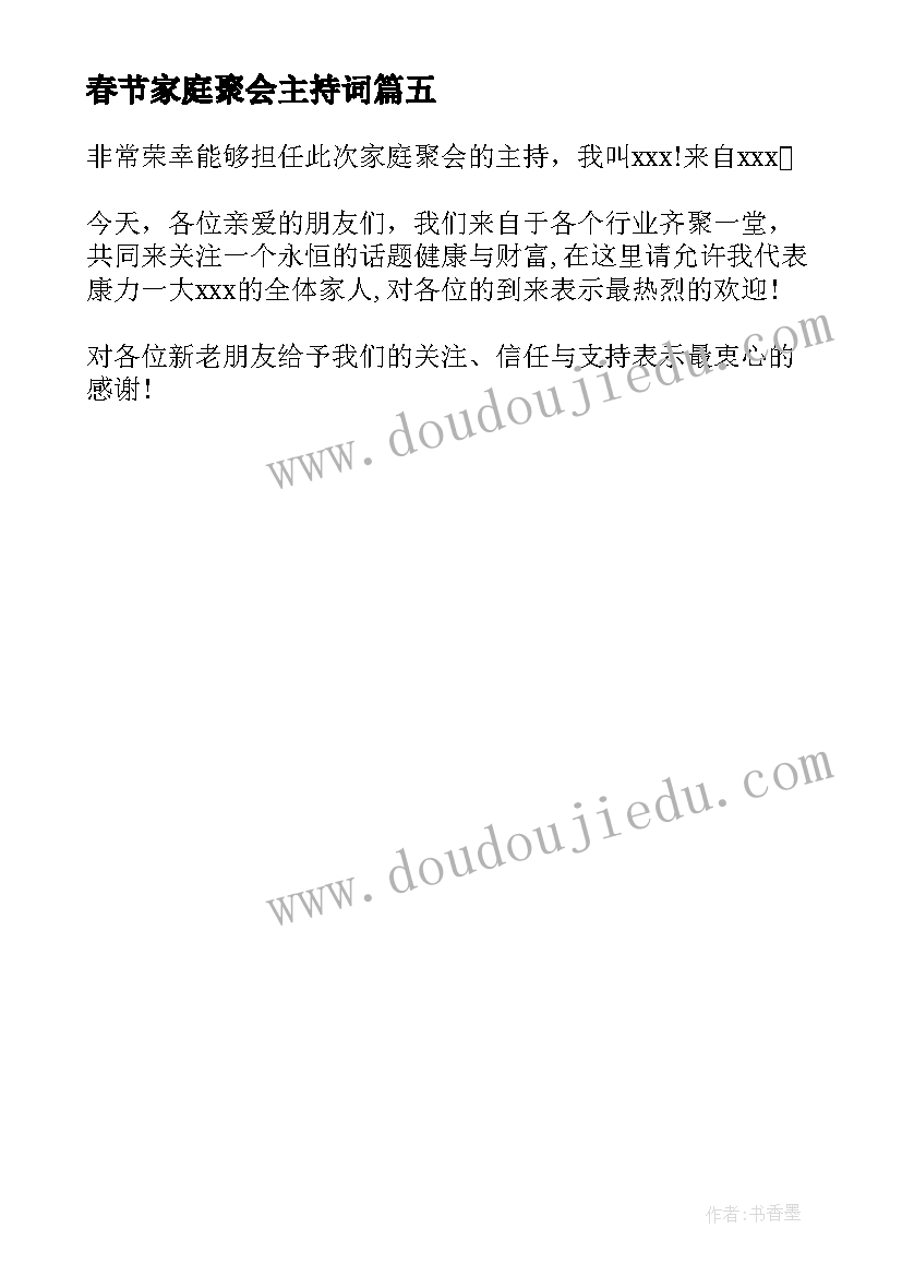 最新春节家庭聚会主持词(实用5篇)